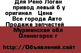 Для Рено Логан1 привод левый б/у оригинал › Цена ­ 4 000 - Все города Авто » Продажа запчастей   . Мурманская обл.,Оленегорск г.